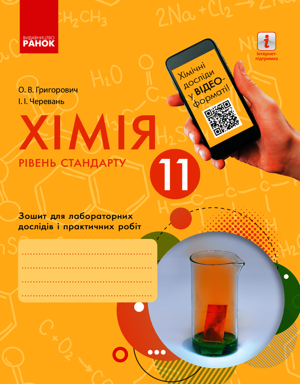 Хімія. 11 клас. Зошит для лабораторних дослідів і практичних робіт