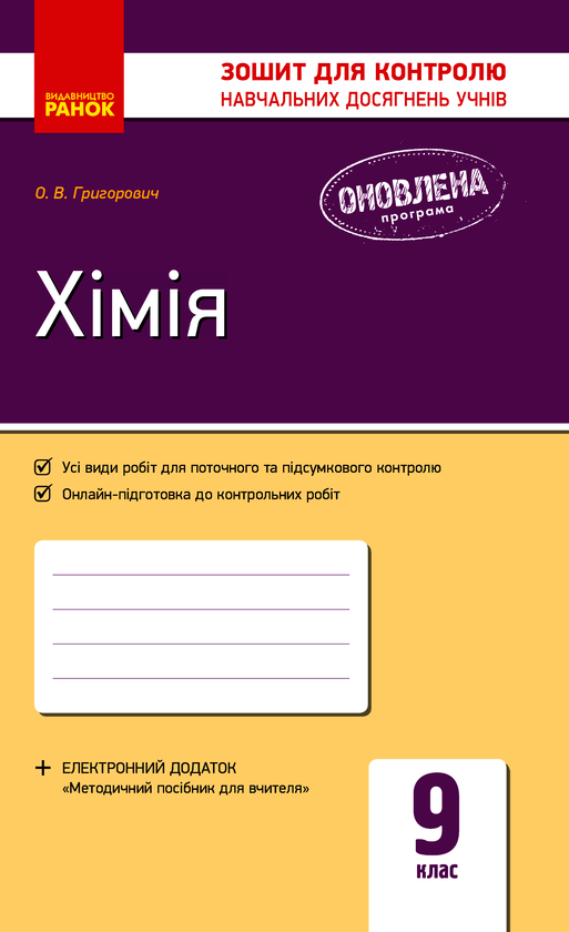 Хімія. 9 клас. Зошит для контролю навчальних досягнень учнів