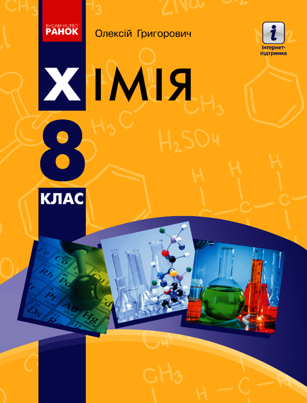 Хімія. Підручник. 8 клас