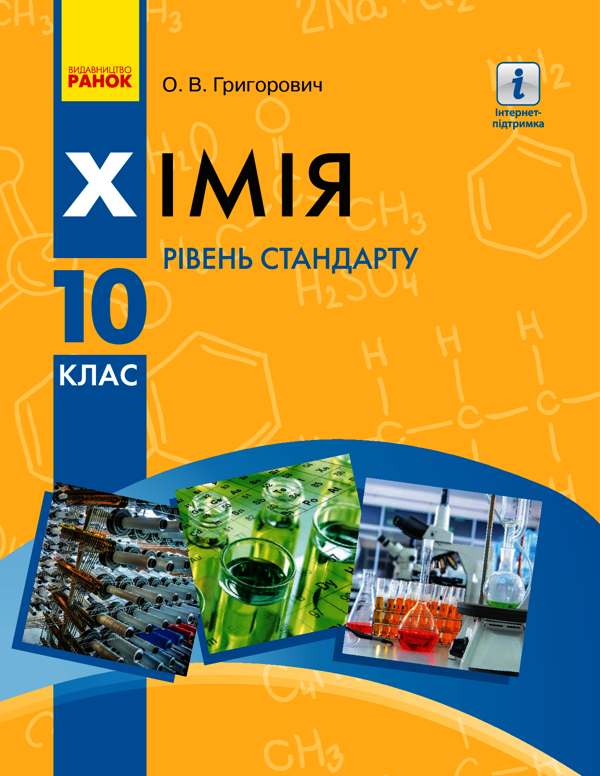 Хімія. Підручник для 10 класу. Рівень стандарту