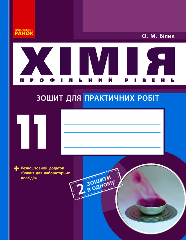 Хімія. Профільний рівень. 11 клас. Зошит для практичних робіт