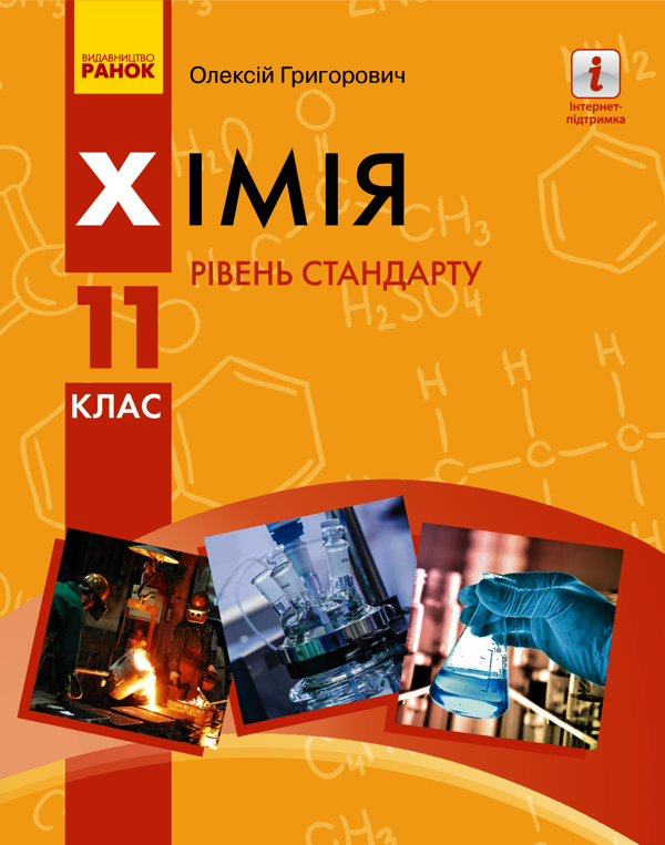 Хімія (рівень стандарту) підручник для 11 класу закладів загальної середньої освіти