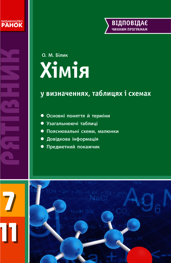 Хімія у визначеннях, таблицях, схемах. 7-11 класи