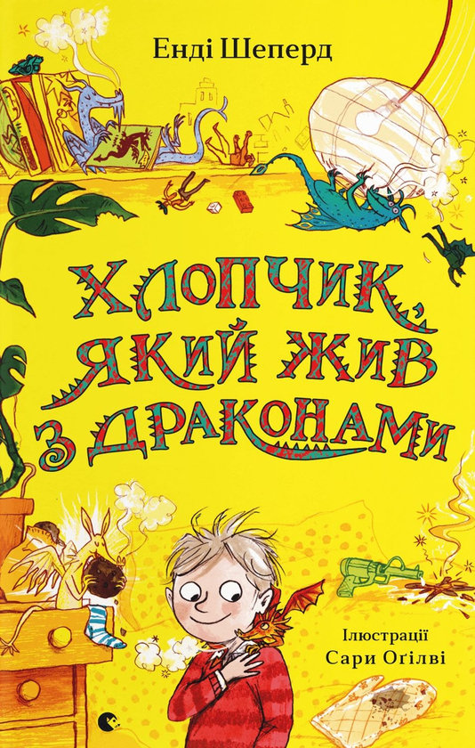 Хлопчик, який жив з драконами