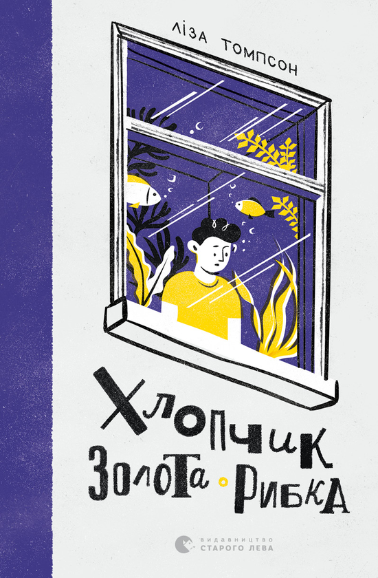 Хлопчик Золота Рибка