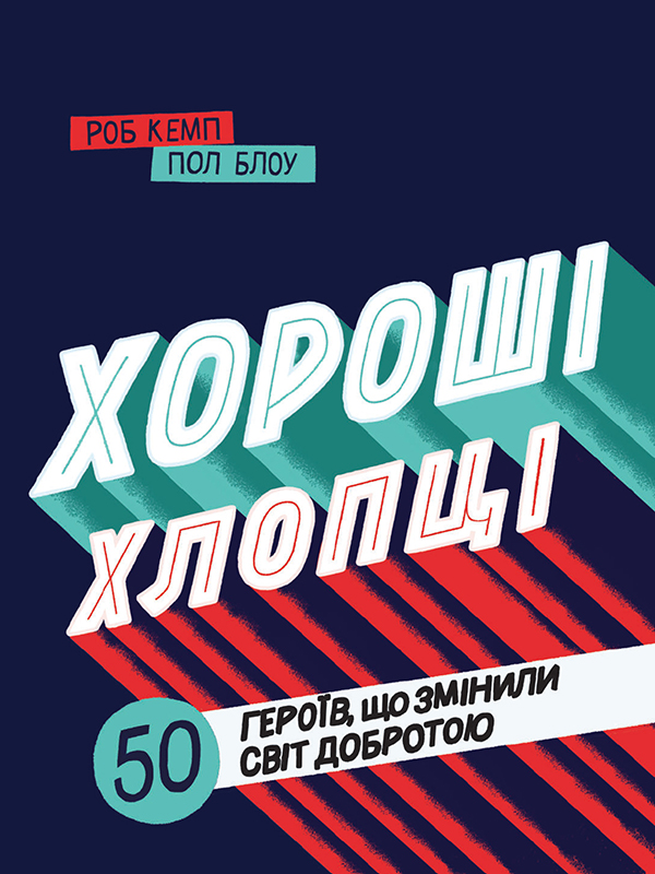 Хороші хлопці. 50 героїв, що змінили світ добротою