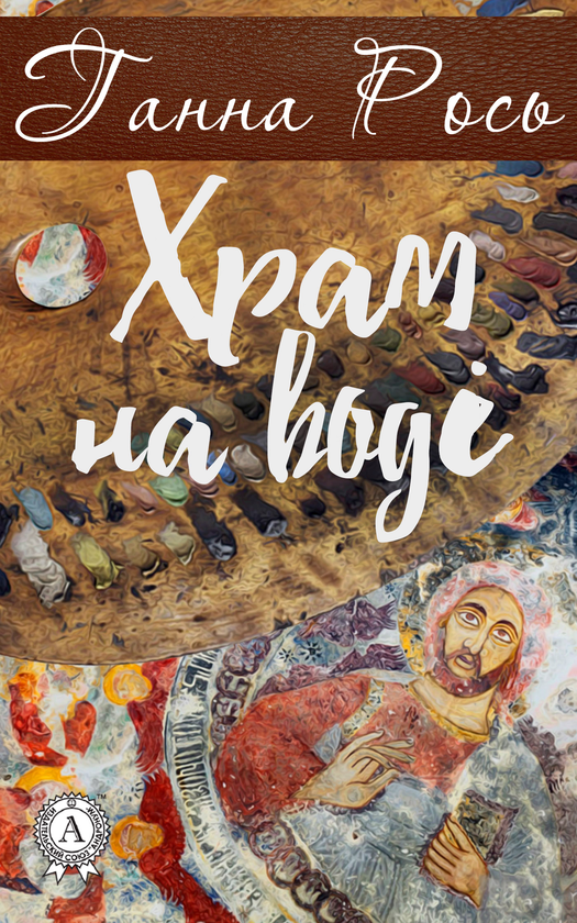 Храм на воді