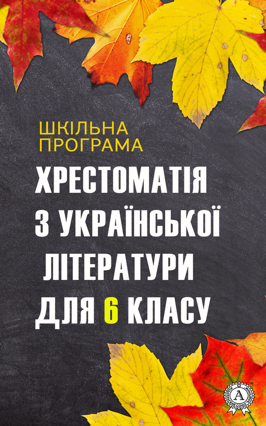 Хрестоматія з української літератури для 6 класу