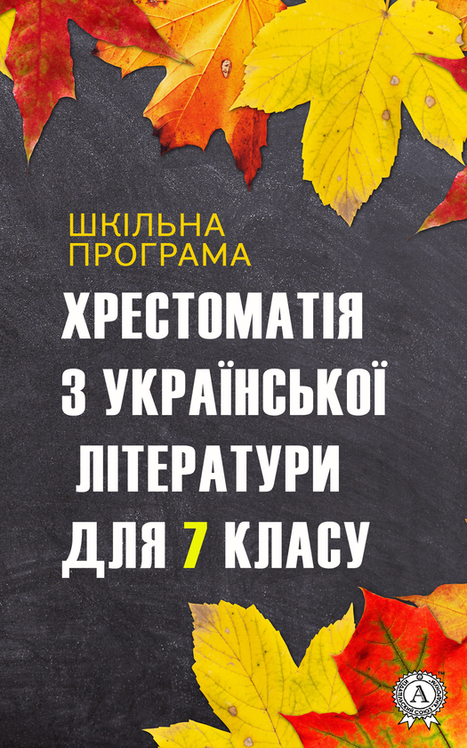 Хрестоматія з української літератури для 7 класу