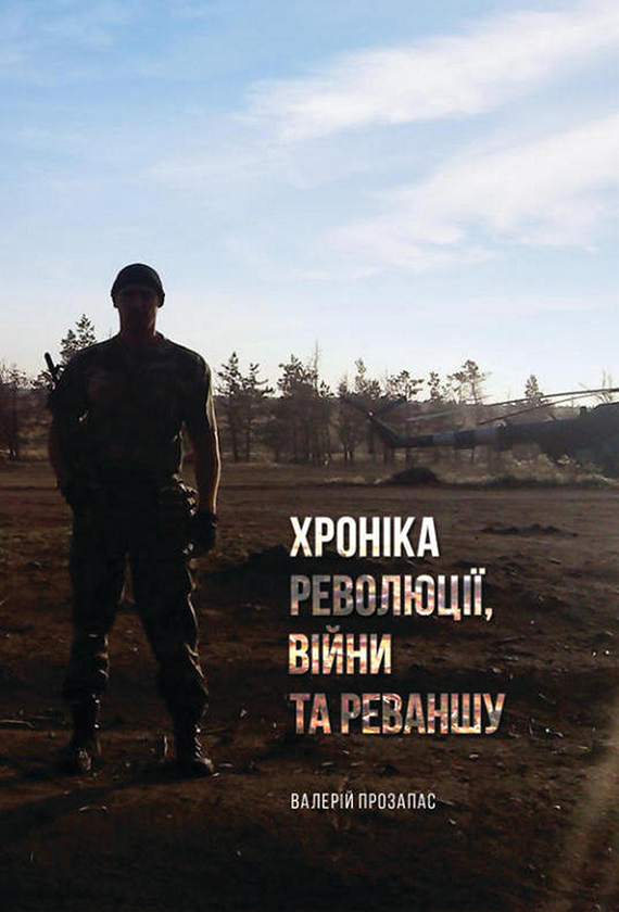 Хроніка революції, війни та реваншу