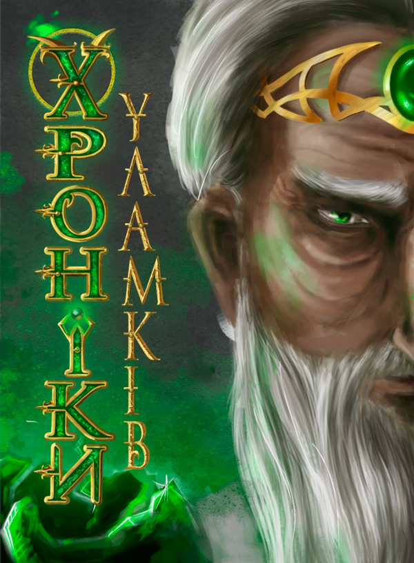 Хроніки Уламків