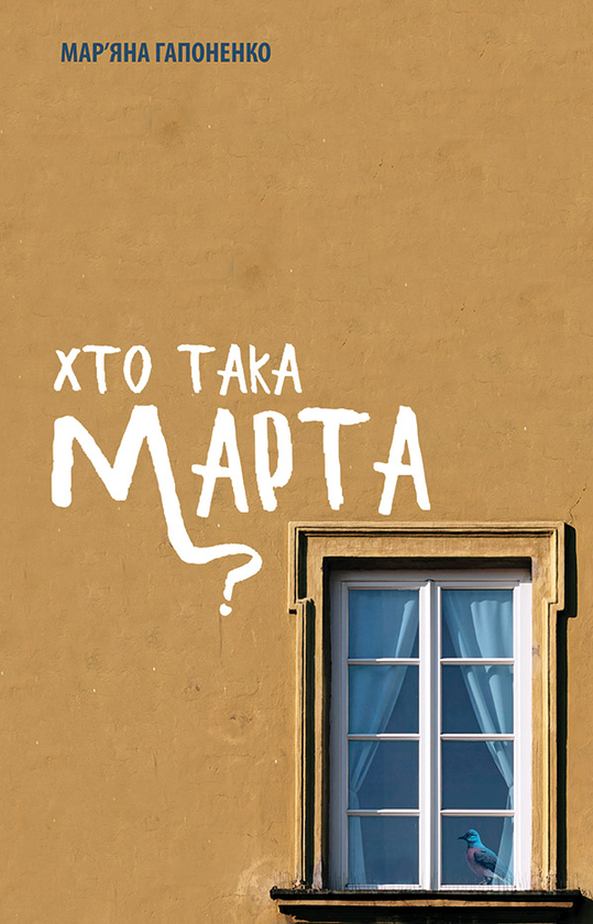 Хто така Марта?