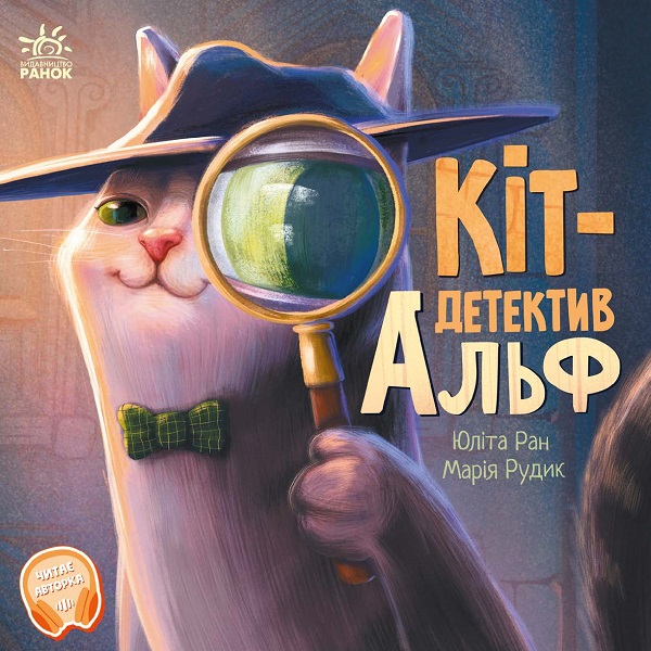 Хвостаті історії. Кіт-детектив Альф