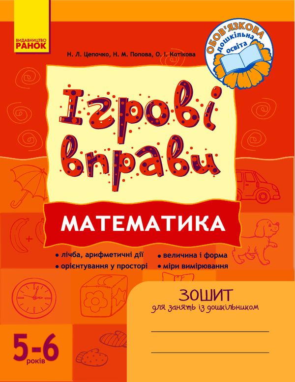 Ігрові вправи. Математика. 5-6 років