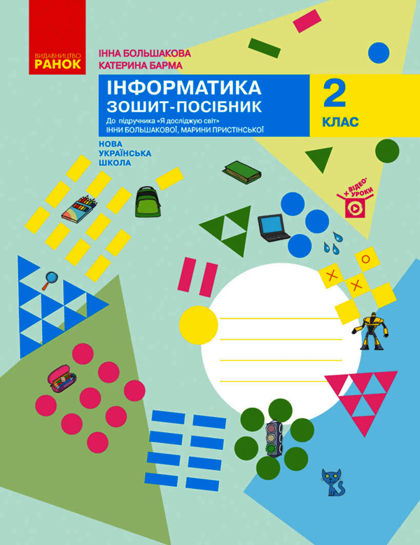 Інформатика. 2 клас. Зошит-посібник до підручника Я досліджую світ Інни Большакової, Марини Пристінської