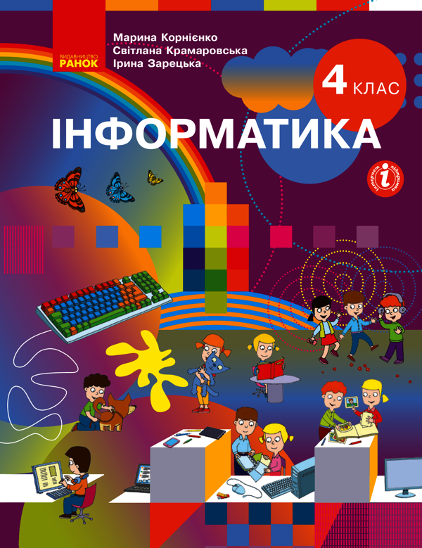 Інформатика. 4 клас