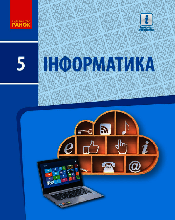 Інформатика. Підручник. 5 клас