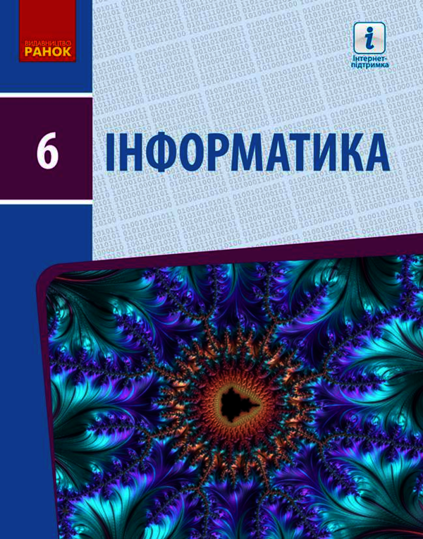 Інформатика. Підручник. 6 клас