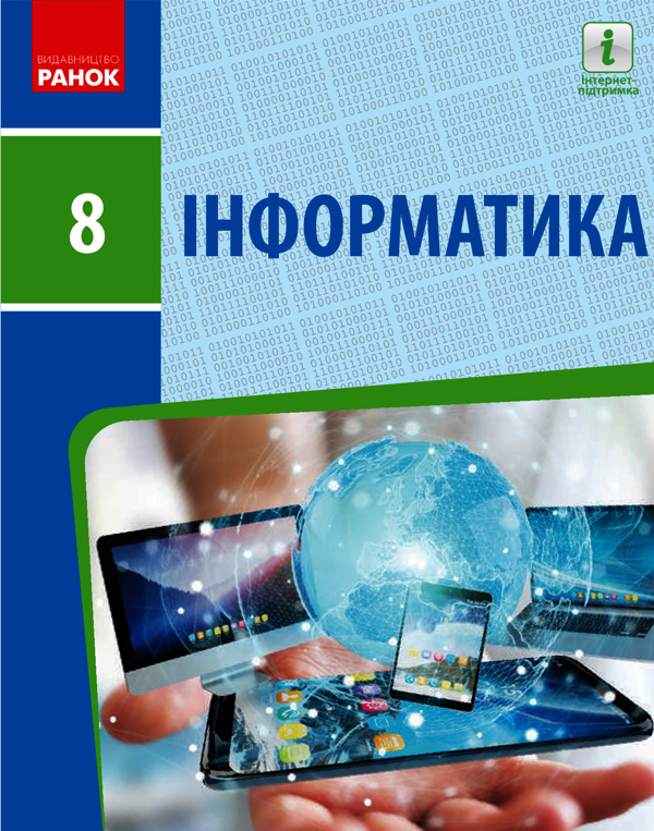 Інформатика. Підручник. 8 клас