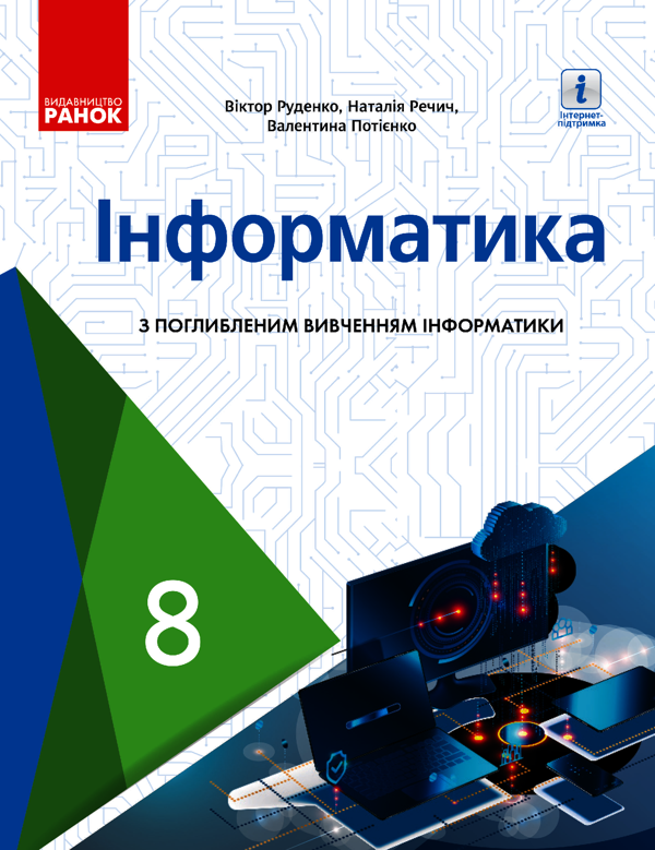 Інформатика. Підручник з поглибленим вивченням. 8 клас