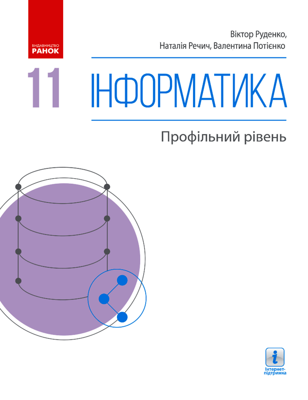 Інформатика. Профільний рівень. Підручник. 11 клас