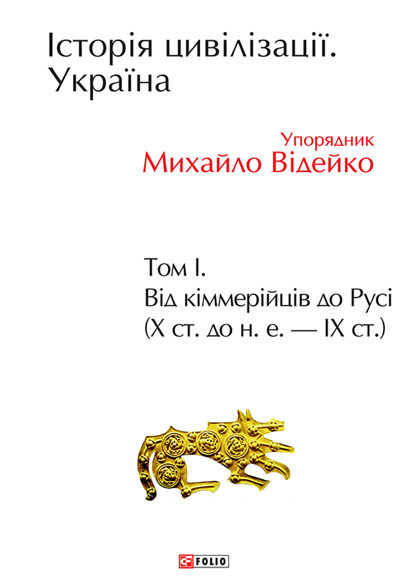 Історія цивілізації. Україна. Том 1. Від кіммерійців до Русі (Х ст.до н.е.- ІХ ст.)