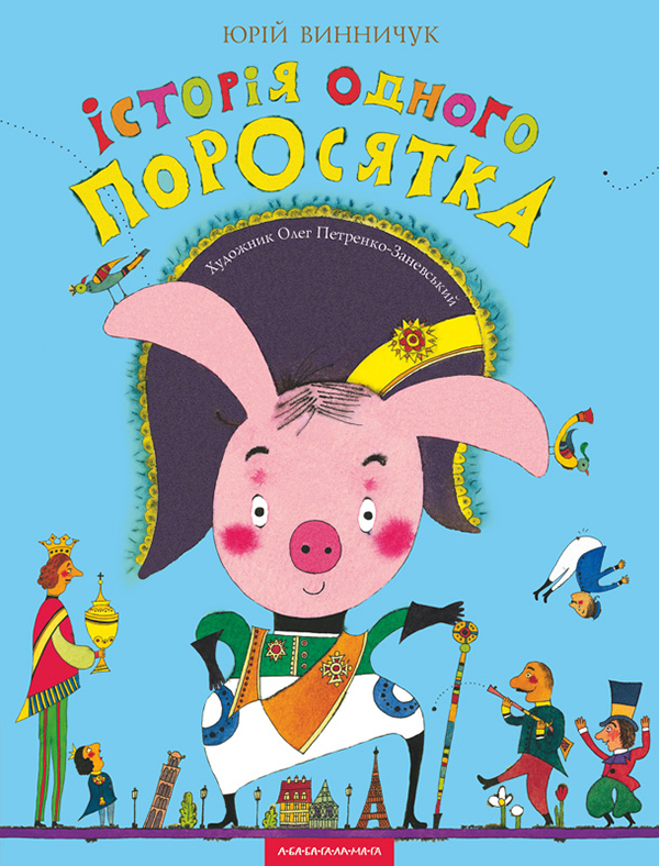 Історія одного поросятка