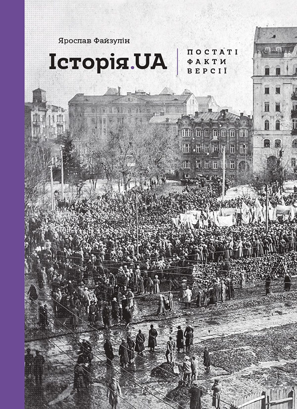 Історія. UA. Постаті, факти, версії