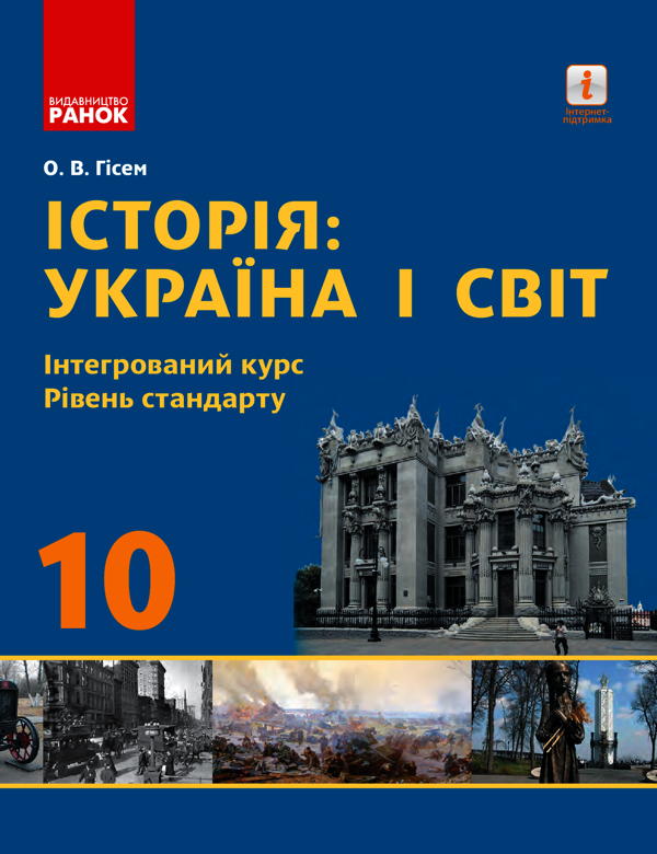 Історія: Україна і світ. Інтегрований курс. Рівень стандарту. 10 клас