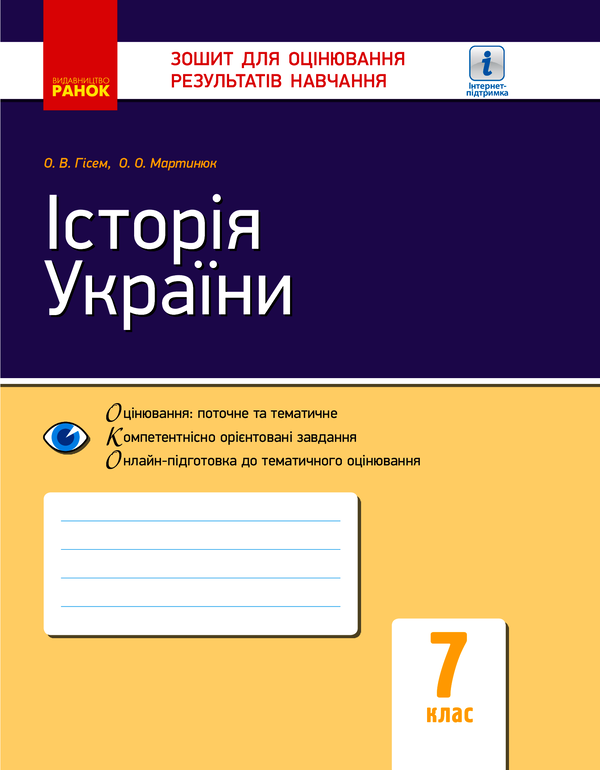 Історія України. 7 клас. Зошит для оцінювання результатів навчання