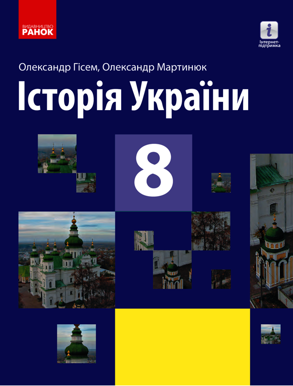 Історія України. 8 клас
