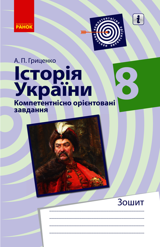Історія України. 8 клас. Компетентнісно орієнтовані завдання