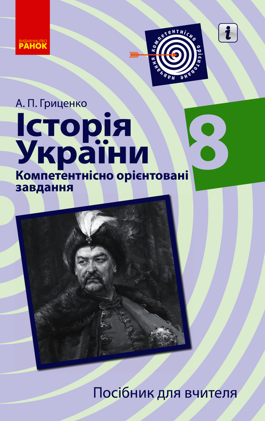 Історія України. 8 клас. Компетентнісно орієнтовані завдання. Посібник для вчителя