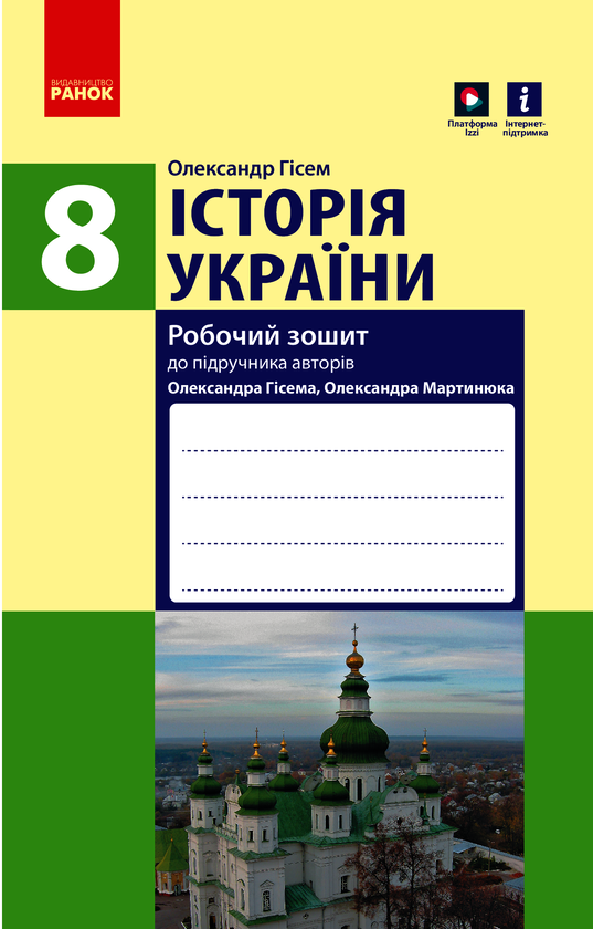 Історія України. 8 клас. Робочий зошит