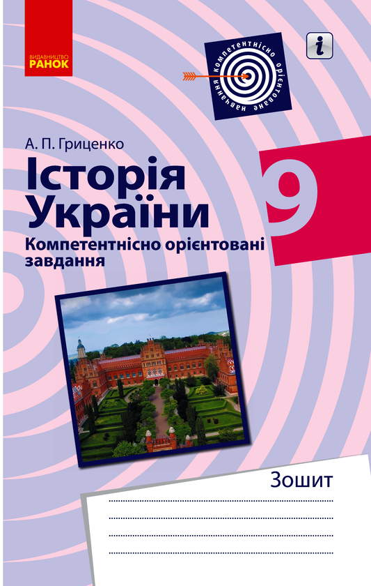Історія України. 9 клас. Компетентнісно орієнтовані завдання