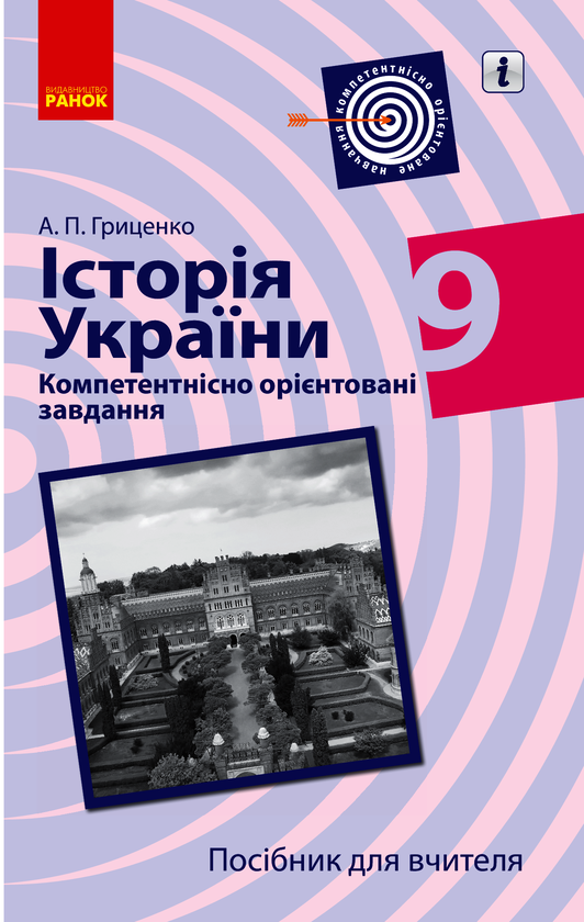 Історія України. 9 клас. Компетентнісно орієнтовані завдання. Посібник для вчителя