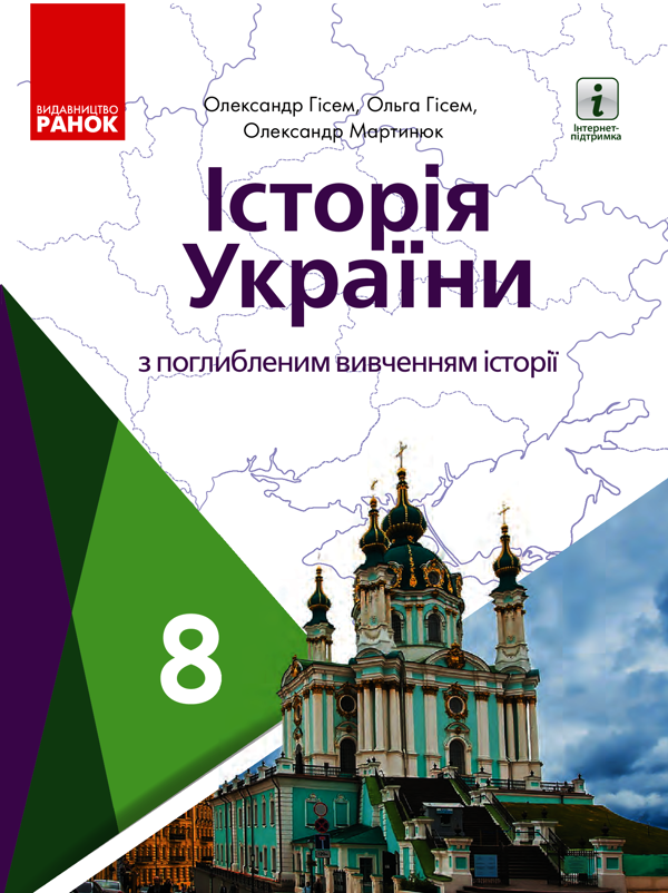 Історія України (поглиблена). 8 клас