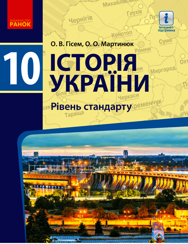 Історія України. Рівень стандарту. 10 клас