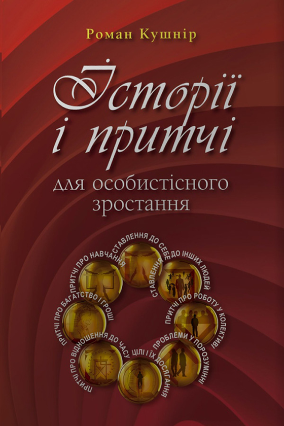 Історії і притчі