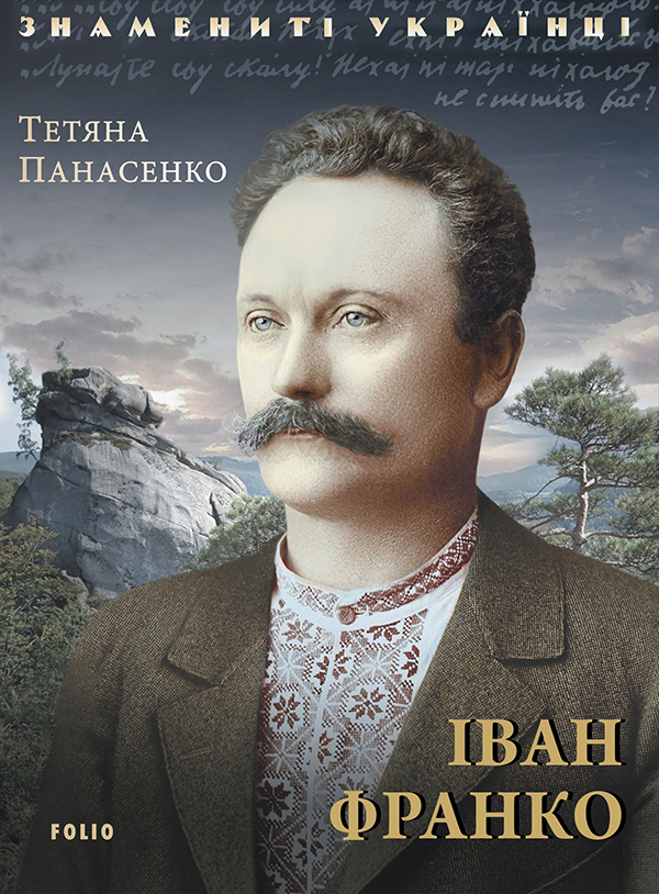Іван Франко