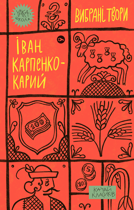 Іван Карпенко-­Карий. Вибрані твори