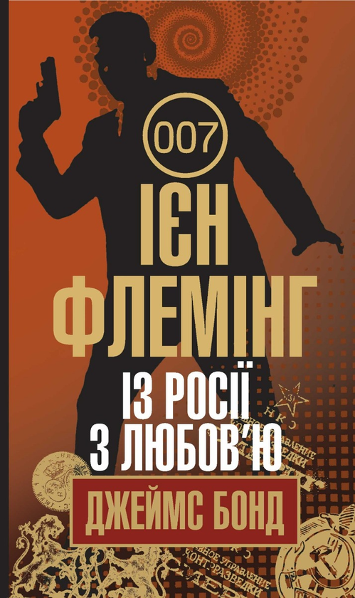 Із Росії з любов'ю