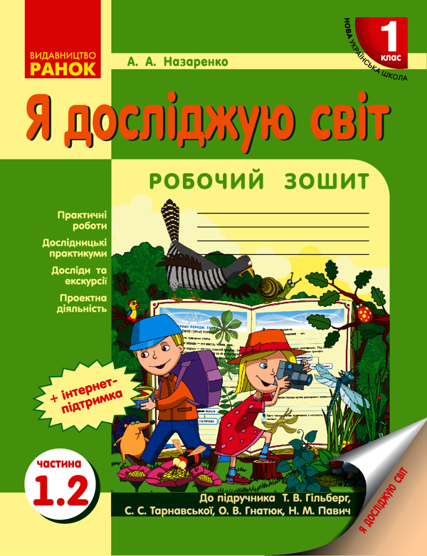 Я досліджую світ. 1 клас. Робочий зошит. Частина 1.2