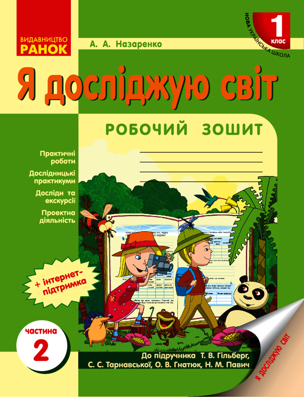 Я досліджую світ. 1 клас. Робочий зошит. Частина 2