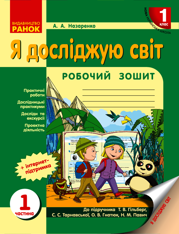 Я досліджую світ. 1 клас. Робочий зошит. У 3-х частинах. Частина 1