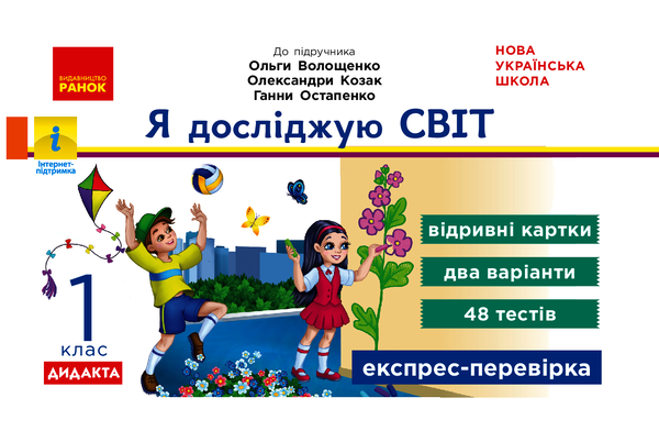 Я досліджую світ. 1 клас. Відривні картки