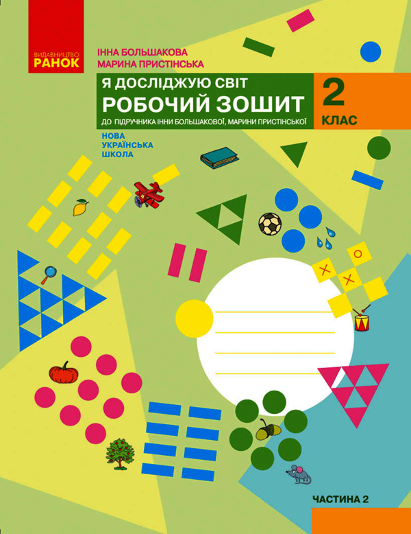 Я досліджую світ. 2 клас. Робочий зошит до підручника Інни Большакової, Марини Пристінської. У 2 частинах. Частина 2
