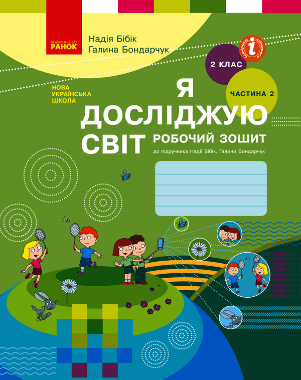 Я досліджую світ. 2 клас. Робочий зошит до підручника Н. Бібік, Г. Бондарчук. У 2 частинах. Частина 2