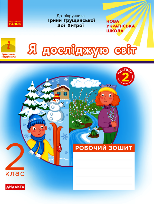 Я досліджую світ. 2 клас. Робочий зошит. У 2-х частинах. Частина 2