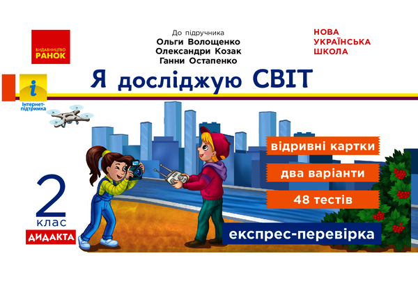 Я досліджую світ. 2 клас. Відривні картки